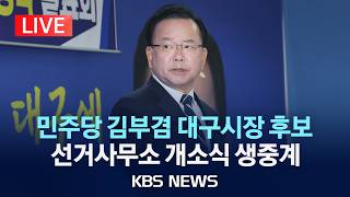 [LIVE] 더불어민주당 김부겸 대구시장 후보 선거사무소 개소식 생중계 /2026년 4월 26일(일)/KBS