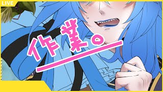 【イラスト作業配信】イデア氏のイラスト仕上げたい【夢川結女/イラストレーター】