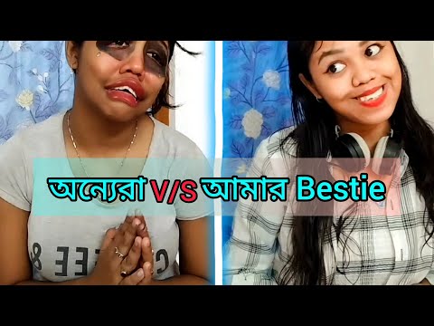 Other's v/s My Bestie' 🙂❤#relatable #bengali #comedy #banglacomedy