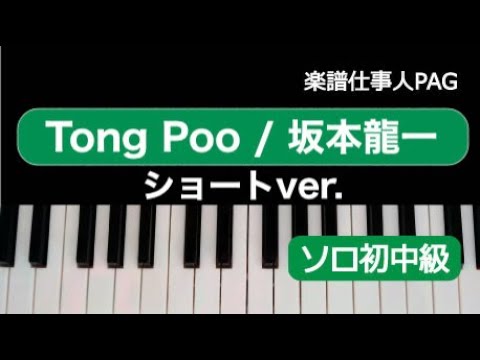 【ピアノ楽譜】Tong Poo(ショートアレンジ) / 坂本 龍一(ソロ 初～中級)