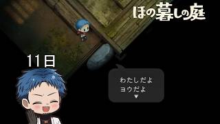 【#ほの暮しの庭】掟破りの友人が出来ました【#11日目】