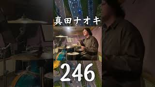 「246」をアコースティックドラムで演奏してみた【真田ナオキ】#演歌歌手