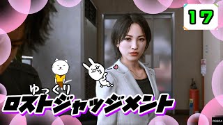 【ロストジャッジメント #17】 イジメは許さん！特別講師チョ・マテヨ先生 【ゆっくり実況】