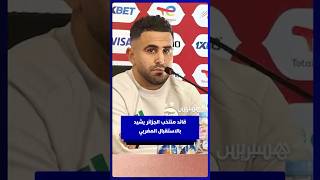 قائد منتخب الجزائر يشيد بالاستقبال المغربي thumbnail