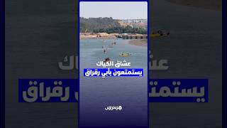 عشاق ''الكياك'' يستمتعون بأبي رقراق thumbnail