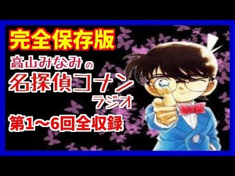 【完全保存版】高山みなみの名探偵コナンラジオ　第1回～6回全収録