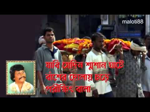 Jabi jedin sosan ghate Parikshit Bala