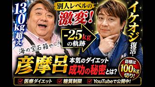 【衝撃の変貌】彦摩呂が25kg減量でイケオジ復活！元アイドルの現在とダイエット成功の秘密なぜ彦摩呂はここまで痩せたのか？130kg→100kg切りへ…驚きの減量方法と現在の姿に迫る！