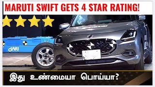 இது நிஜாமா இல்ல உருட்டா?💥Maruti Suzuki swift 4 star safety rating explained!