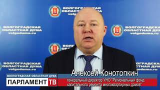 Совместная работа повысит эффективность капремонта домов (А. Конотопкин)