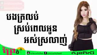បងត្រឡប់ ស្របពេលអូនអស់ស្រលាញ់