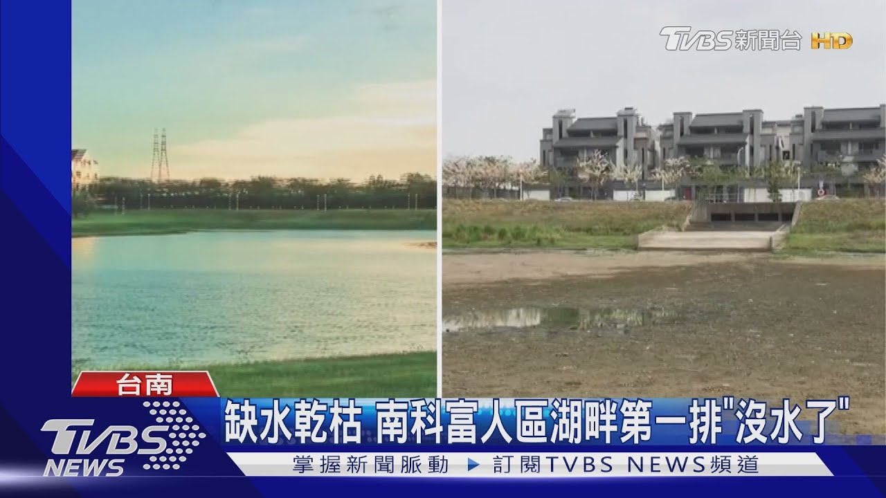 家前湖畔第一排美景「沒水了」　南科蓮潭滯洪池變乾枯地