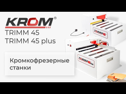 Кромкофрезерный станок Krom TRIMM 45, видео 4