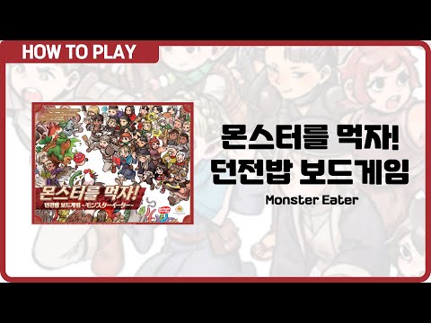 보드게임 [몬스터를 먹자! 던전밥 보드게임] 6분 안에 알려드립니다. (Monster Eater)