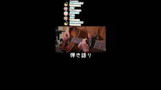 弾き語り BUMP 森山直太朗