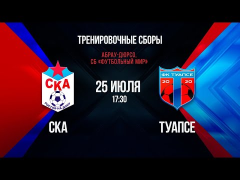 СКА — «Туапсе». Контрольный матч