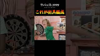 【リバース1999】これが術具編成