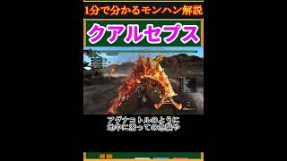 【モンハン解説】クアルセプスってどんなモンスター？【モンスターハンター】#shorts