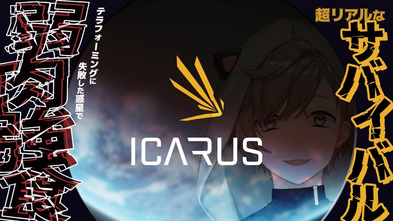 ICARUS | 今日はのびのび狩猟生活～～。惑星ってたのしい【にじさんじ/叶】