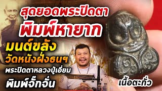 พระปิดตาหลวงปู่เอี่ยม วัดหนัง พิมพ์จั๊กจั่น l หยิบกล้องส่องพระ กับโทนบางแค 05/05/63