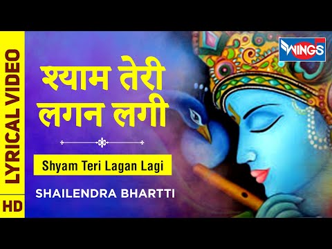 श्याम तेरी लगन लगी भजन लिरिक्स