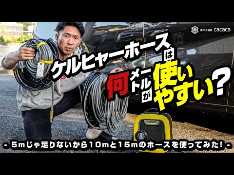 ENG SUB | What's the best pressure washer hose SIZE for washing your car? Length Comparison