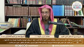 27 - مدارج السالكين لابن القيم - لطائف أسرار التوبة ( 1 ) - الشيخ سعد الحضيري image
