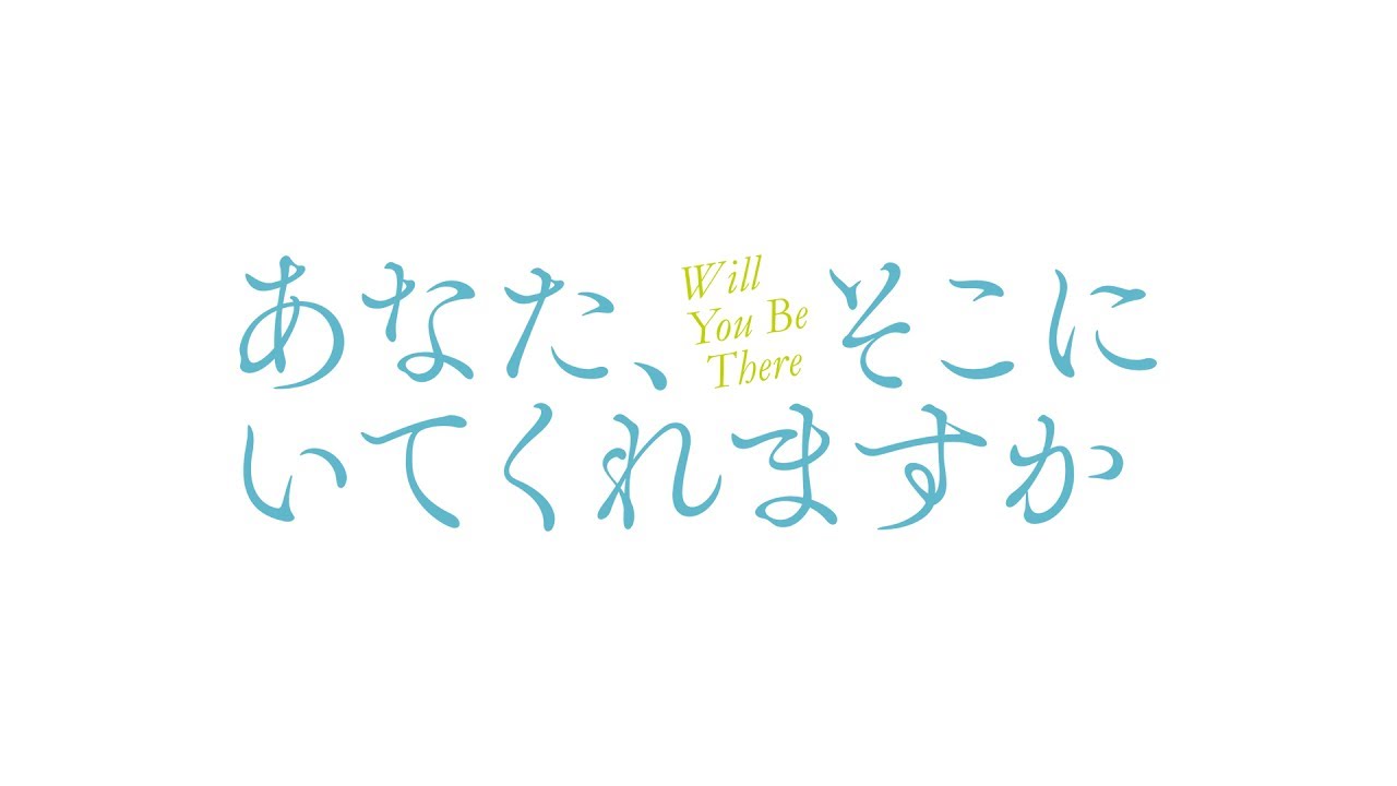 あなた、そこにいてくれますか