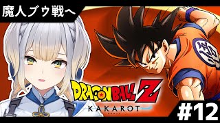 【ドラゴンボールZ:KAKAROT】いよいよVS魔人ブウ！  世界の果てまで超決戦！！ #12【栞葉るり/にじさんじ】