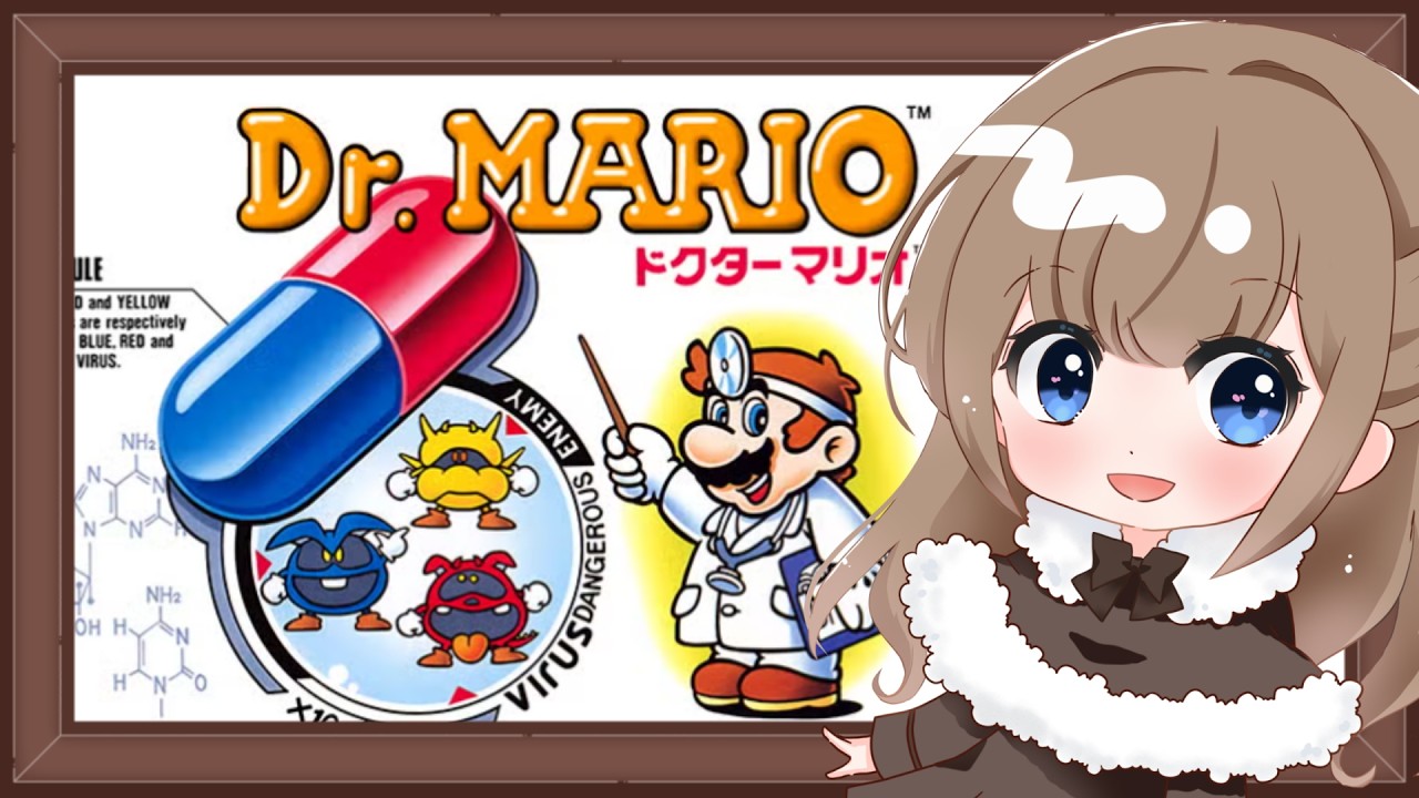 【朝活/ドクターマリオ】おはよう！お薬処方しますね💊【個人Vtuber/ライブ/レトロゲーム】