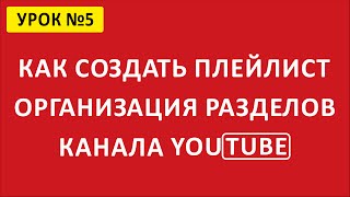 Как создать плейлист на YouTube. Разделы канала YouTube.