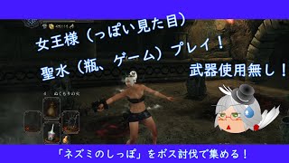 【ダクソ2】ネズミのしっぽマラソン！武器使用無し女王様聖水プレイ！