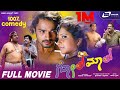 Golmal ಗೋಲ್‌ಮಾಲ್ Kannada Full HD Movie Vijay Raghavendra Shubha Poonja Comedy Movi