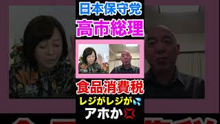 〈日本保守党〉解散総選挙公約・食品消費税ゼロに！なぜいまなのか #日本保守党 #百田尚樹