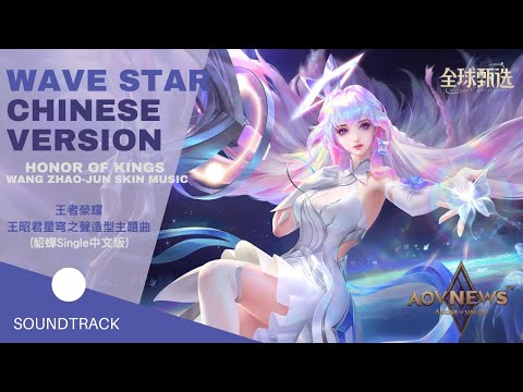 《王者榮耀 Honor of Kings》Best HOK Music - 王昭君 星穹之聲 造型主題曲《WaVeStar Chinese Version》