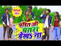 Video Pandit Ji Patra Dekha Na KTM Raja Sweta Sargam पंडित जी तनी पतरा �