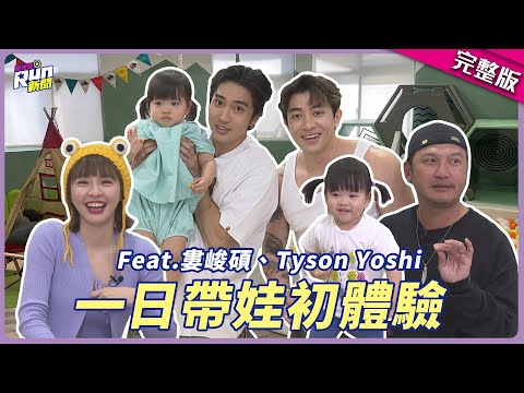 一日帶娃體驗超崩潰ฅ(๑*д*๑)ฅ!! 婁峻碩受挫喊：不生了！ Tyson Yoshi唸故事書低沉到好恐怖XD│KID 峮峮│星光雲！RUN新聞