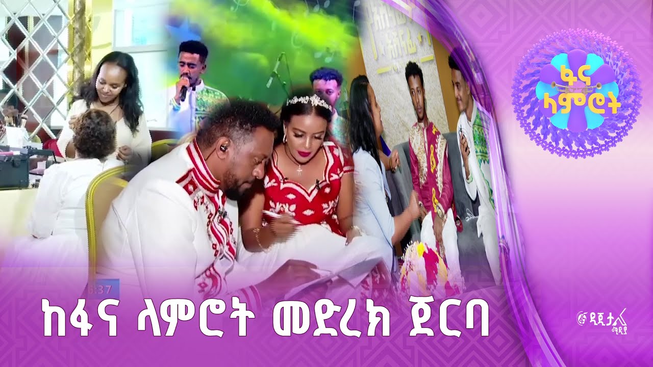 የፋና ላምሮት ዝግጅት