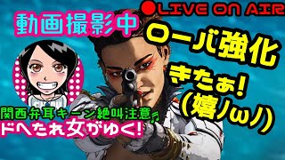 【Apex Legends】関西女子生LIVE✥ドへたれ女がゆく！下手でも夢見れるんは強化ローバやろ(੭ु´▼Д▼`)੭ु⁾動画撮らせて～♬