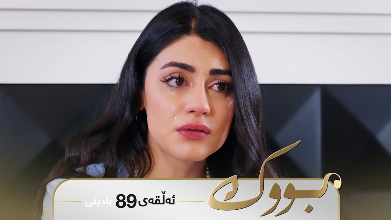 ڤیدیۆ | Bwk - Badini Alqay 89 | بووک - بادینی ئەڵقەی ٨٩