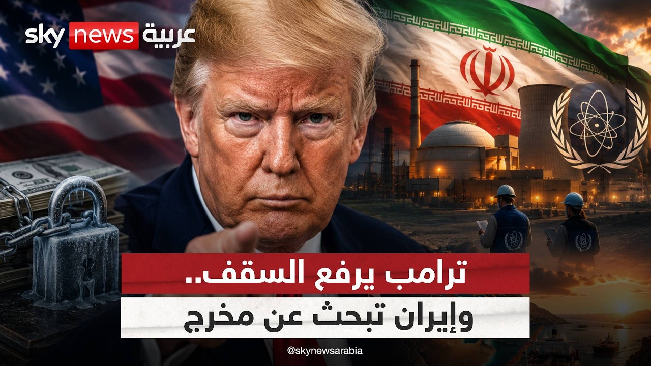 فيديو | صفقة ما بعد الحرب.. ماذا يريد ترامب من إيران؟ | #التاسعة