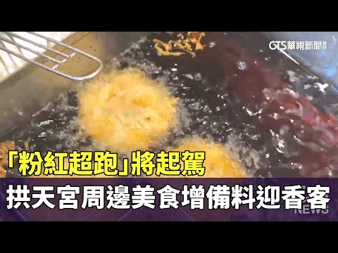 「粉紅超跑」將起駕　拱天宮周邊美食增備料迎香客