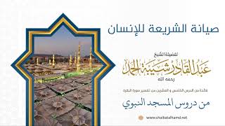 صيانة الشريعة للإنسان | الشيخ عبدالقادر شيبة الحمد رحمه الله (227) image