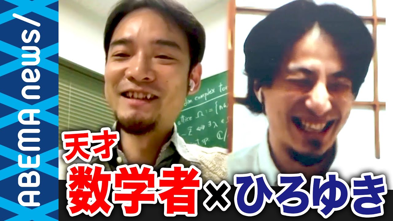【天才数学者】人生に必要？算数で十分？文系でもマスト？「理論的に考える癖をつけるため」天才数学者×ひろゆきが議論！【メトロノーム】｜#アベプラ《アベマで放送中》