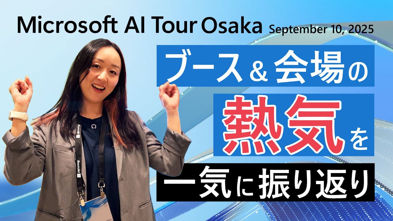 【ダイジェスト】AI Tour Osaka 2025｜ブース＆会場の熱気を一気に振り返り
