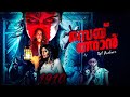 Saithan Malayalam Dubbed Horrer Full Movie 2024 Zeeshan Khan Aman S Vani Vashishth