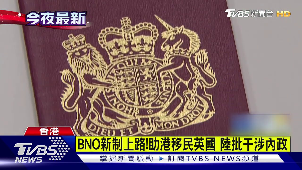 BNO新制上路!助港移民英國 陸批干涉內政