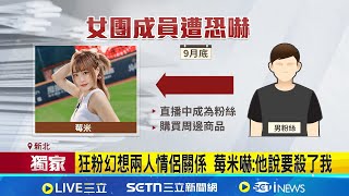 iNEWS家｜狂粉創小號私訊還狂匯款恐嚇 警方介入偵辦 收瘋狂粉絲死亡威脅 女團正妹成員驚嚇提告 ｜記者  王怡淇 李昇峰｜國際關鍵字20251207｜三立iNEWS