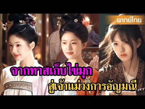 【พากย์ไทย】จากทาสเก็บไข่มุกสู่เจ้าแม่วงการอัญมณี | ซีรีส์จีน2025