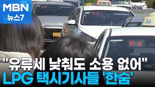 LPG값 급등 조짐에 택시 '울상'…유류세 인하 효과, 택시는 1도 없다 [MBN 뉴스7]